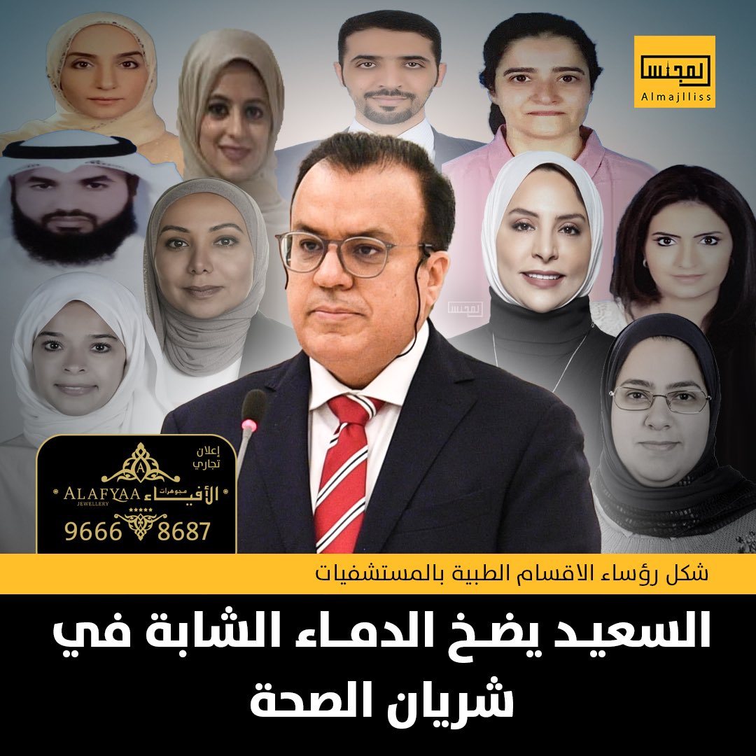 Almajlliss's tweet photo. وزير الصحة د.خالد السعيد يعيّن رؤساء الاقسام الطبية بالمستشفيات.
• ضخ الدماء الجديدة في عدد من رؤوساء الأقسام في كل مستشفيات الكويت.
• القرار يتيح للأطباء الشباب إثبات جدارتهم الإدارية والفنية. https://t.co/5mBfwoDha6