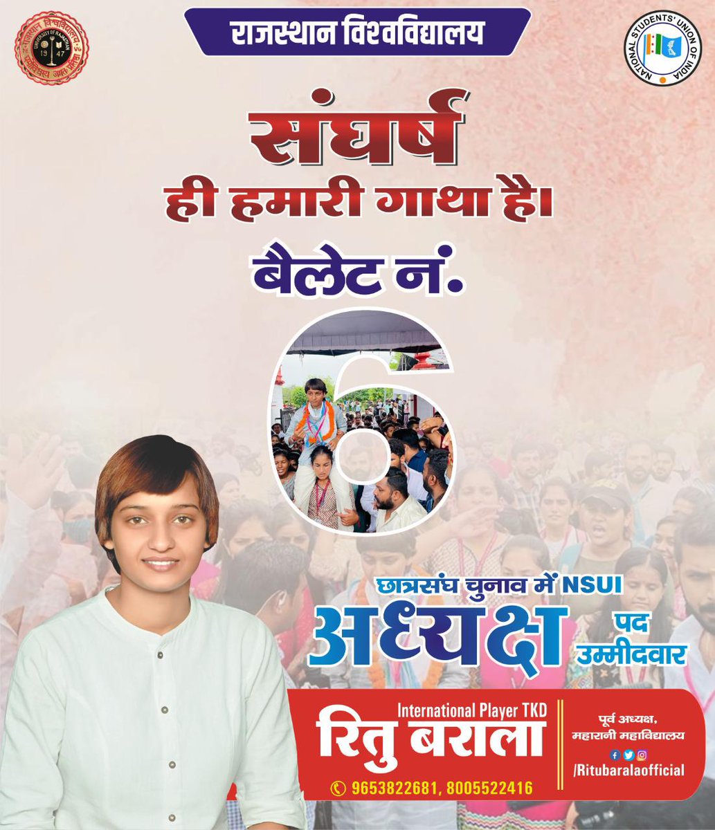 Ritubarala's tweet photo. आपणो बैलट न. 6 है
विश्विद्यालय में परिवर्तन तय है।
थे सब साथ हो तो कुण रोक सके है।
आपणे लिए सर्वोपरि छात्रशक्ति री ही जय है।

रितु बराला
NSUI, अध्यक्ष पद प्रत्याशी , राजस्थान विश्वविद्यालय

#RajasthanUniversity #RUSU #ritubarala #ritubaralarusu #RUSU #NSUI #RajasthanUniversity https://t.co/04g56YOJ3o