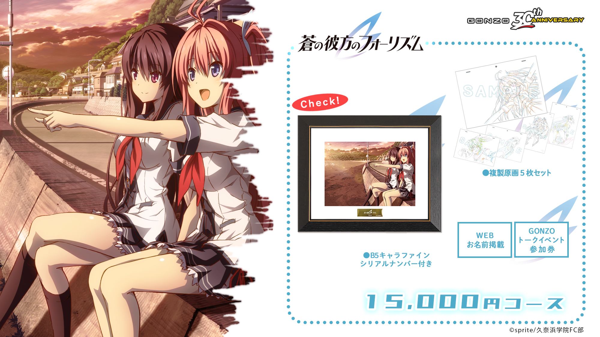 Gonzo30thアニバーサリー 公式 リターン紹介 蒼の彼方のフォーリズム フライングサーカスの熱い展開 明日香 みさき 真白 莉佳のイラストや原画を集めました 限定グッズぜひ手に入れてください
