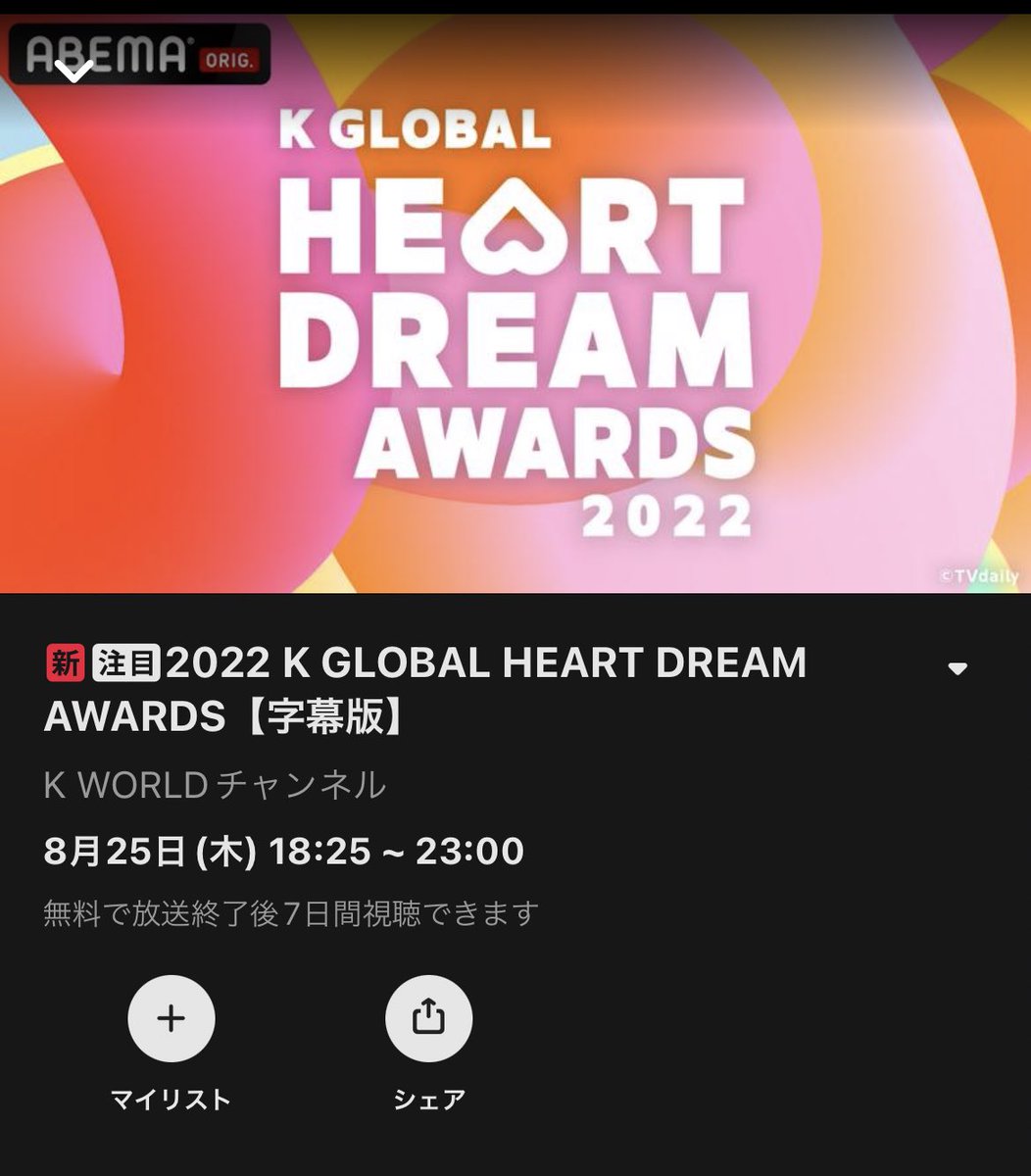 Moonlight_wlz's tweet photo. #TNX [schedule]

8/25 18:30 🏆
K GLOBAL HEART DREAM AWARDS 2022

live broadcast：🇰🇷Seezn ･ 🇯🇵Abema

🇯🇵【Abema TV】18:25~23:00
・K WORLD チャンネル(字幕版)
・Abema SPECIAL チャンネル(字幕なし)

LINEUP⬇️ https://t.co/1NBwuhalwZ