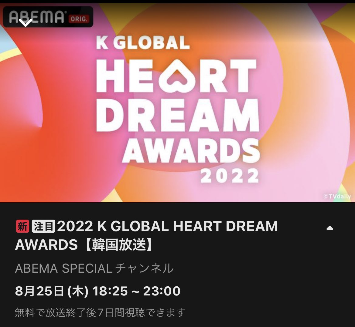 Moonlight_wlz's tweet photo. #TNX [schedule]

8/25 18:30 🏆
K GLOBAL HEART DREAM AWARDS 2022

live broadcast：🇰🇷Seezn ･ 🇯🇵Abema

🇯🇵【Abema TV】18:25~23:00
・K WORLD チャンネル(字幕版)
・Abema SPECIAL チャンネル(字幕なし)

LINEUP⬇️ https://t.co/1NBwuhalwZ