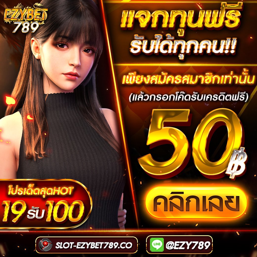 Ezybet789❤️‍🔥รวมคาสิโน&amp;สล็อต 
🚨แจกเครดิตฟรี 50🚨
⚡️สมาชิกใหม่ฝาก 10รับ100
⚡️แค่กดรีทวิต+กดใจ+follow เท่านั้น 
แคปรูปส่งแอดมิน รับได้ทันที💥
ที่👉🏻lin.ee/r1JUVvh
ทางเข้าเล่น slot-ezybet789.co
#สล็อตเครดิตฟรี #แจกเครดิตฟรี #EZYBET789 #ฝาก10รับ100ล่าสุด #โปรทุนน้อย