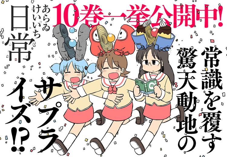 無料 日常 が一週間限定で1巻から最新10巻までを配信 個性豊かな登場人物たちのシュールなギャグ漫画 ゲーム エンタメ最新情報のファミ通 Com