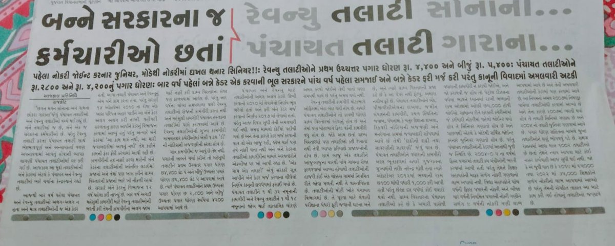 સરકાર શ્રીએ ભલે રેવન્યુ તલાટી ની ભરતી કરી અને હજુ પણ રેવન્યુ તલાટી ની ઘટ પૂરવા નવી ભરતી કરે પણ જે કામ માટે ભરતી કરી છે તેનો સ્પષ્ટ જોબચાર્ટ બનાવી રેવન્યુ ના 1થી 18નમૂના તેમજ રેવન્યુ કામગીરી સોંપવામાં આવે જેથી જેનું કામ સોંપવાની અમારે હડતાળ નો કરવી પડે.<a href="/CMOGuj/">CMO Gujarat</a> <a href="/Bhupendrapbjp/">Bhupendra Patel</a>