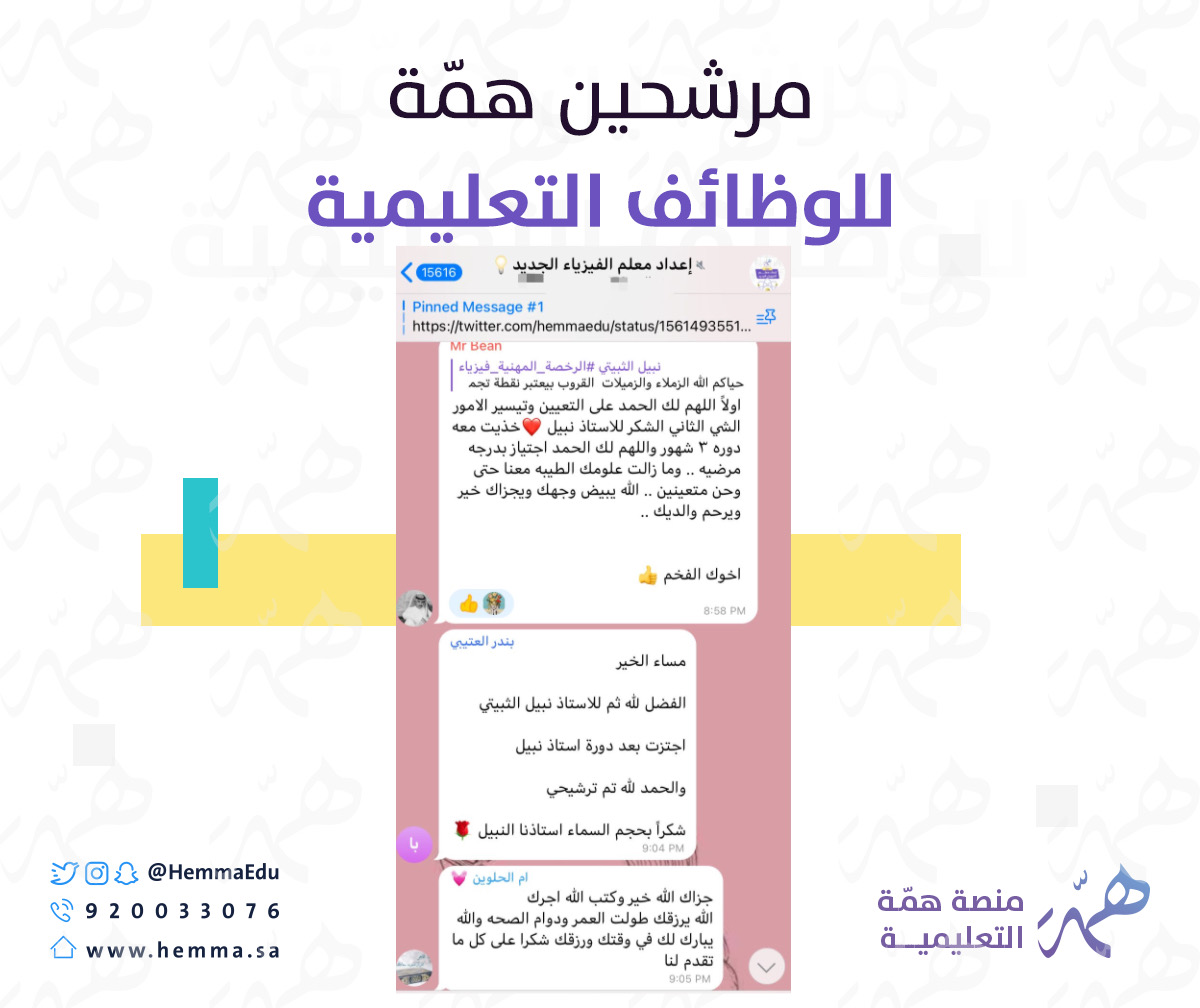 HemmaEdu's tweet photo. 💢آراء مشتركينا السابقين في دورة 

#الرخصة_المهنية_فيزياء ، 

بعد ترشيحهم ، و ما زلنا معكم🤍' https://t.co/Ee2NokbOPZ