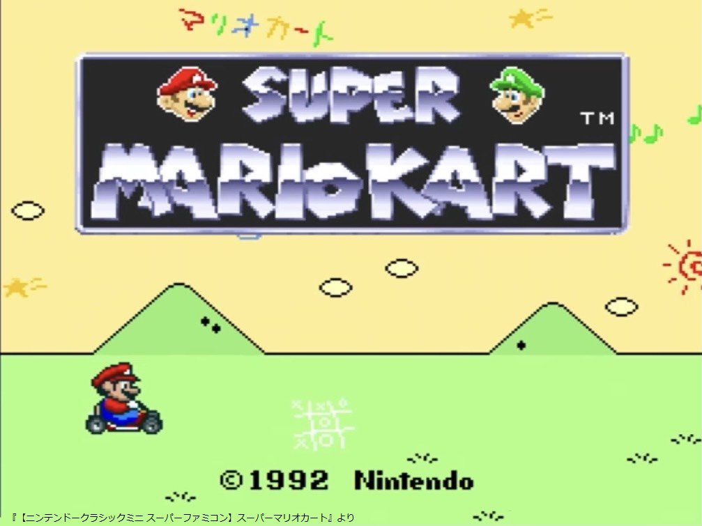 当時物 レトロ1992年バンダイ マリオカート 任天堂 スーパーマリオ　SFC 原点】本日8月27日で『スーパーマリオカート』発売30周年 1992年に発売