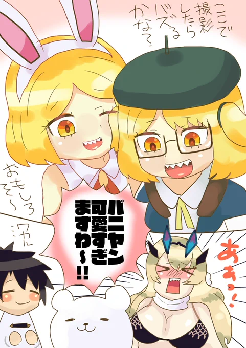#1日1バニヤン #FGO
バニヤン達の可愛さに本音がもれるバゲ子 