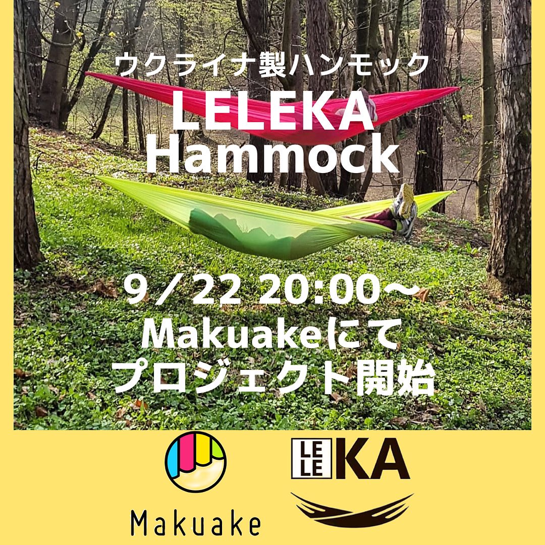 section_11's tweet photo. ウクライナ🇺🇦製超軽量ハンモック「LELEKA  HAMMOCK」section-11が日本正規代理店となりました。
レレカハンモックの日本正規上陸を記念してMakuakeで9/22 20:00〜数量限定で30%オフにて販売します。
詳細は↓
https://t.co/FblqxCWhzR

#キャンプ　#アウトドア　#ハンモック　#ハンモック泊 https://t.co/mwEh6qcZlg