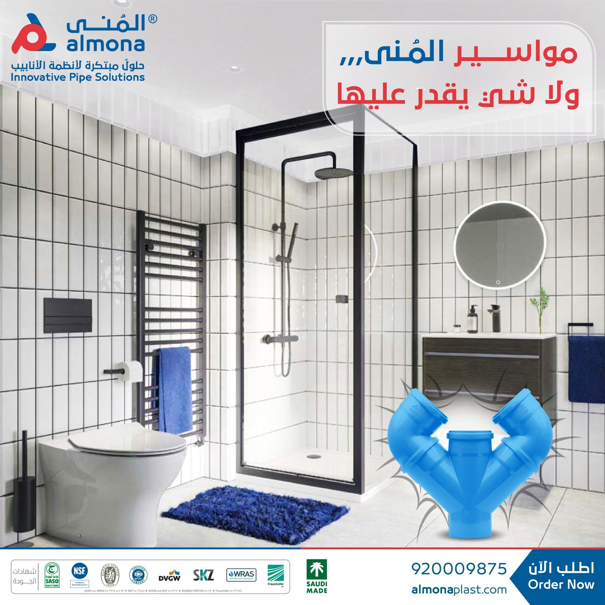 Almonaplast's tweet image. عازلة للصوت 🔇
مانعة للتسريب 🚫
جودة ومتانة عالية 💪

مواسير الصرف الصامت #PPMD من #المُنى 💙
الحل الأمثل للصرف المعلق 👌