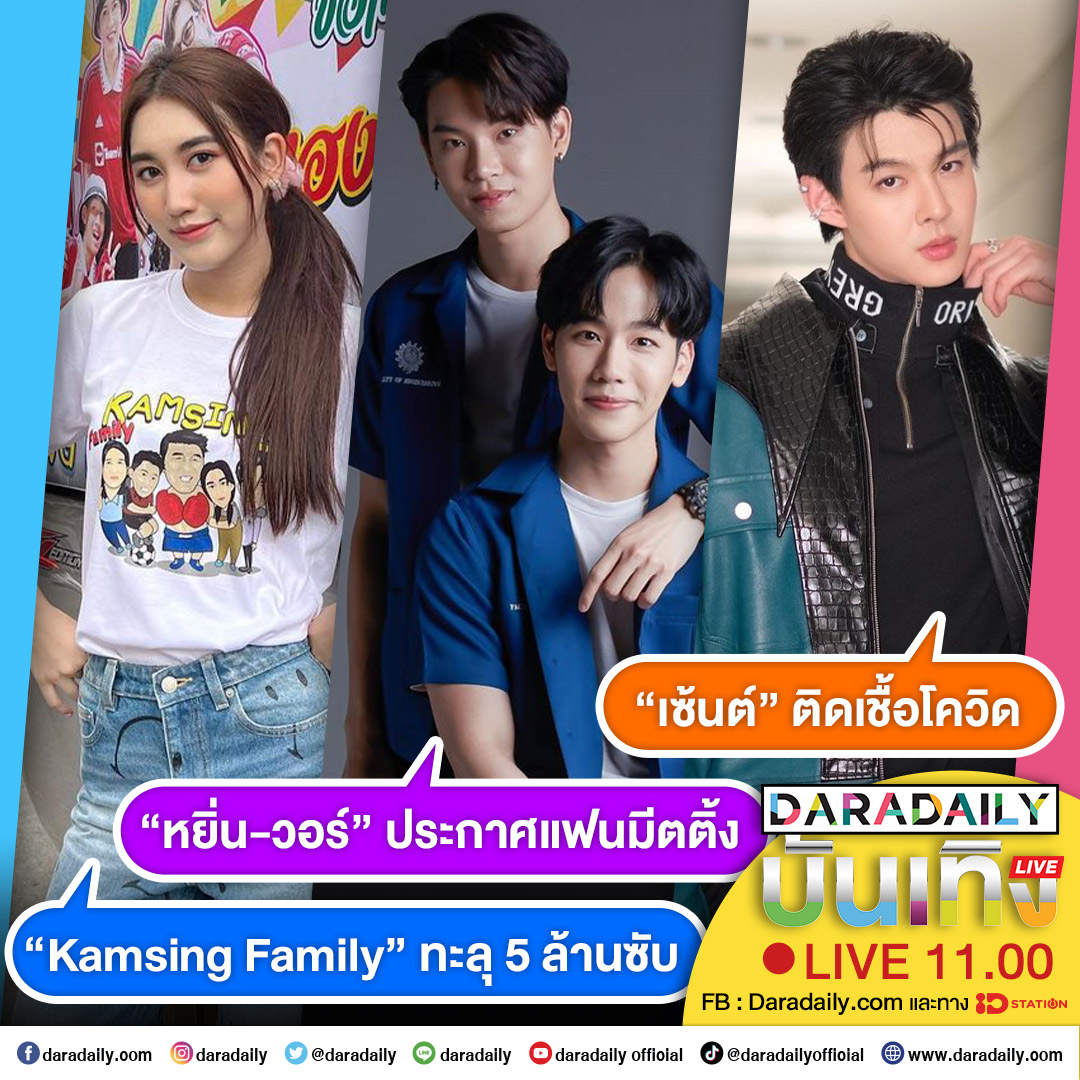 ดาราเดลี่บันเทิง Live! “เซ้นต์” ติดเชื้อโควิด ส่วน “Kamsing Family” ทะลุ 5 ล้านซับ และ “หยิ่น-วอร์” ประกาศแฟนมีตติ้ง เจอกัน 11.00 น.

#เซ้นต์ศุภพงษ์ #Saint_sup #เบสคำสิงห์ #bestkamsing #หยิ่นวอร์ #POWERSHOTxYINWAR #daradaily #ข่าวบันเทิง