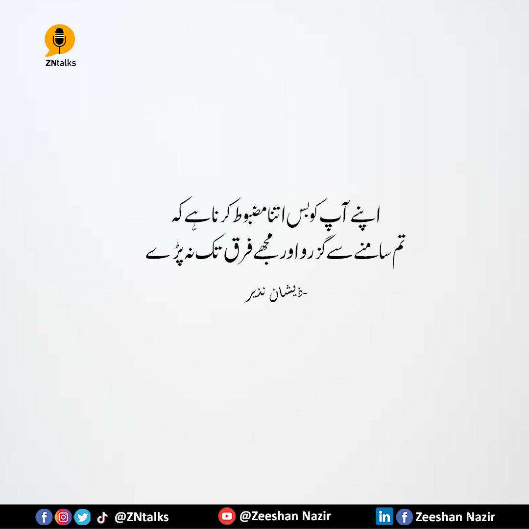 ZNtalks's tweet photo. اپنے آپ کو بس اتنا مضبوط کرنا ہے کہ
تم سامنے سے گزرو اور مجھے فرق تک نہ پڑے 🔥
-ذیشان نذیر
#ZNtalks #znpoetry #ZNquotes #urdupoetry #zeeshannazir #quotes #shayri #poetry https://t.co/7VMGt97GYS
