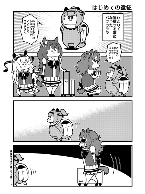 バブウララの遠征 
#ウマ娘 