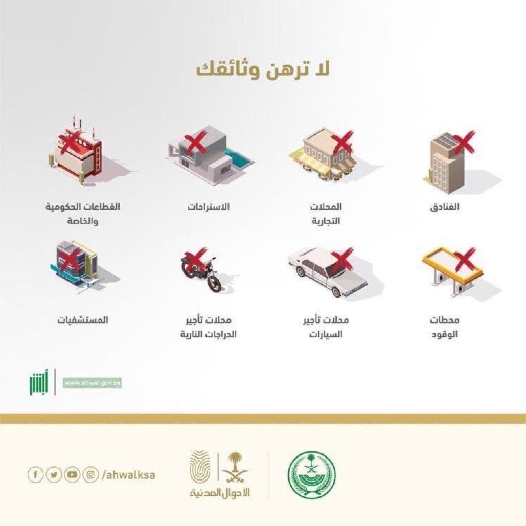أياً كانت الأسباب …
لا ترهن وثائقك الرسمية
 #الأحوال_المدنية