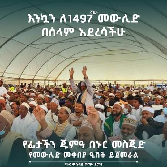 AbdulkaderMulat's tweet photo. ነቃ ነቃ በሉ ደረሰልን ኑሩ 
ልፈንድቅ በዚክሩ ይፈንዳ ያበጠው 

ጁመዐ ለጉድ  ይታሸቃል
💚💚💚 መውሊድ 46 ቀን ቀረው 💚💚
👏👏👏👏 https://t.co/o3JllH7YNJ