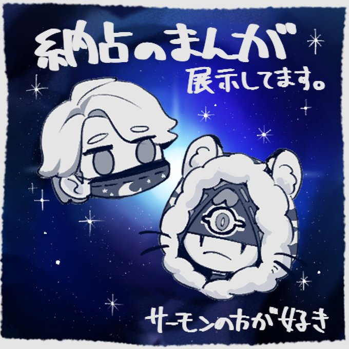 ひらめき推理V2参加します～!!
納占の漫画もどきの展示のみですが、良ければ見てやってください🐏🐯❄✨
風船が目印です🎈 