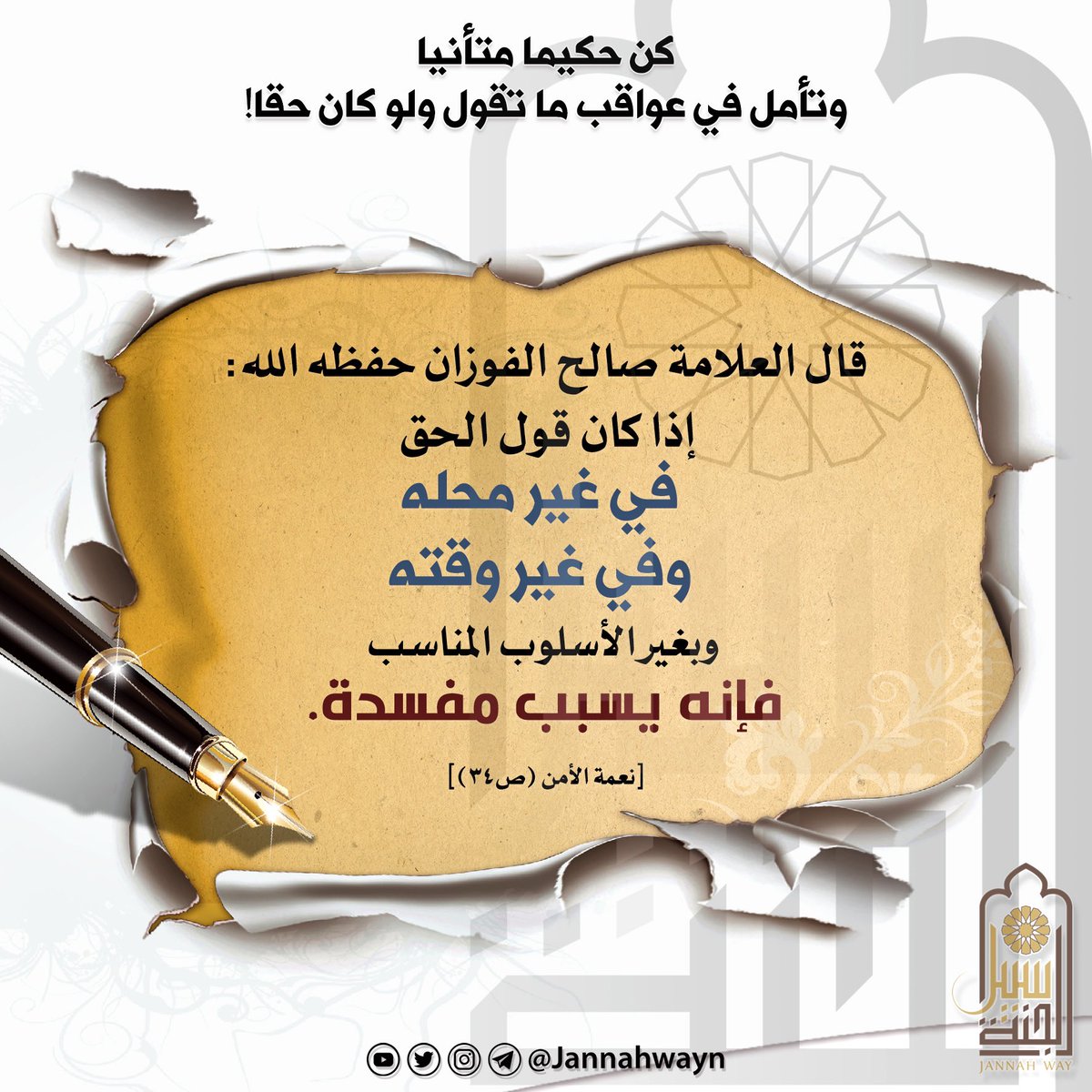 JannahwayN's tweet photo. كن حكيما في كلامك وتأمل في عواقبه ولو كان حقًّا

#سبيل_الجنة #بطاقات_دعوية #بطاقات #تصاميم #القرآن #تفسير #التفسير #السنة #ا��حياة #العلم #التعلم #العلم_الشرعي #الفوائد #فوائد #ابتسامة #النصيحة #صباح_الخير #الظلم_ظلمات #قطر #عمان #السعودية #الامارات #الكويت #البحرين #مساء_الخيرᅠ https://t.co/VrPB4KEwYv