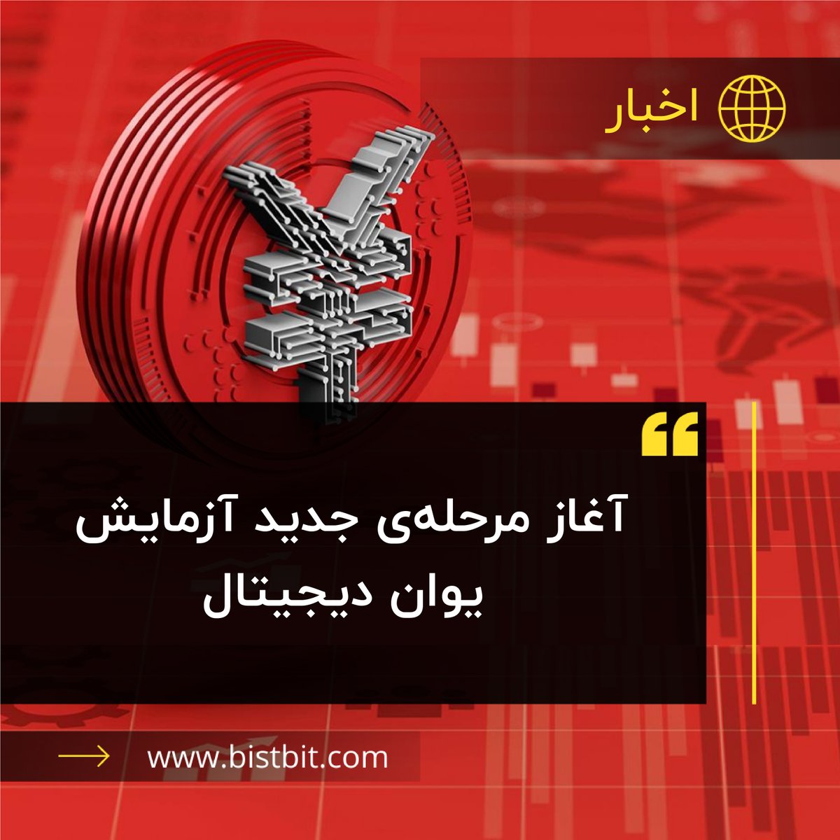 bistbit's tweet photo. در جدیدترین مرحله از آزمایش ارز دیجیتال بانک مرکزی (CBDC) چین یعنی یوان دیجیتال یا همان e-CNY، شهروندان شهر گوانگژوی چین می‌توانند پرداخت هزینه حمل و نقل عمومی را با یوان دیجیتال انجام دهند.

https://t.co/lyfyVwoWis https://t.co/KSUsvhYXSQ
