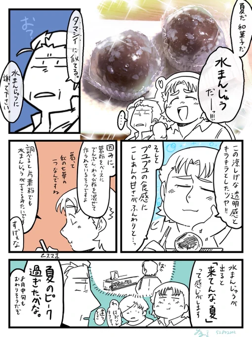 亜熊田さんと水まんじゅう
#亜熊田さんは痩せられない 