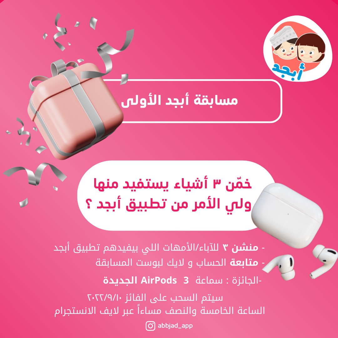 abbjad_app's tweet photo. اهلا بكم في مسابقة أبجد الأولى 
شارك معنا وإربح سماعة  AirPods 3 الجديدة

تطبق الشروط والاحكام👏🏻

🤳 تواصل معنا لمعرفة المزيد : 97319992

#العودة_للمدارس #ابجد #امان #مسقط #تطبيق_أبجد 
#application #backtoschool https://t.co/h6iZ7ezYSa