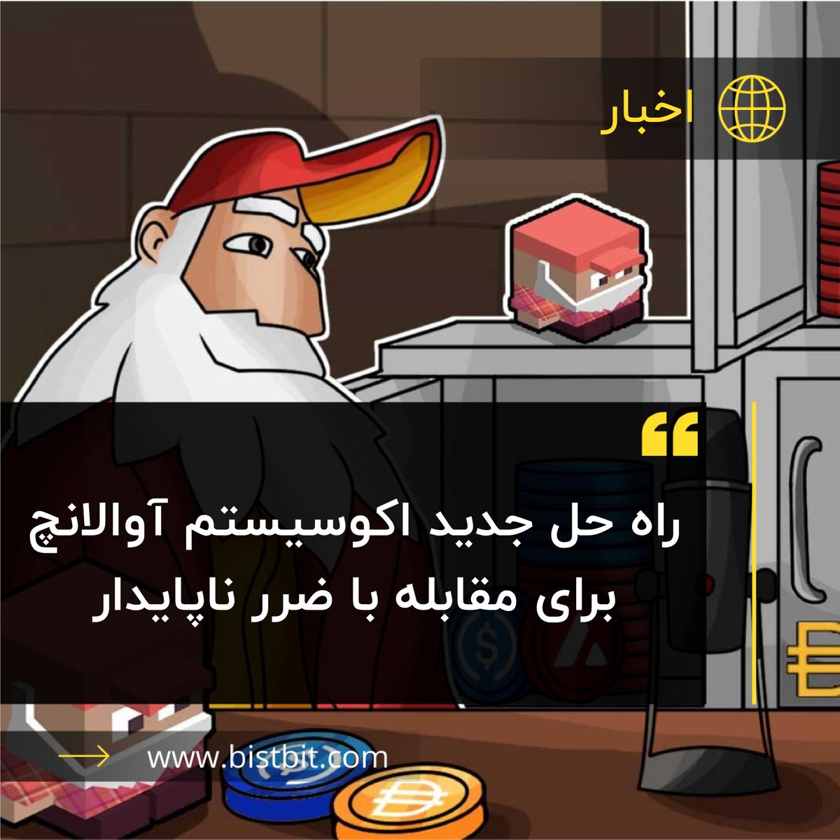bistbit's tweet photo. صرافی غیر متمرکز اکوسیستم آوالانچ به نام Trader Joe مدعی شده راه حلی را یافته است که از طریق آن مشکل قدیمی و همیشگی ضرر ناپایدار یا Impermanent loss ممکن است برای همیشه از میان برداشته شود.

https://t.co/2EESsaNngn https://t.co/JqkX5pNAMO