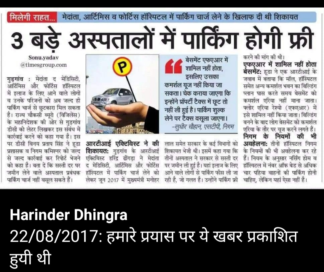 RakeshB07746718's tweet photo. **गुरुग्राम के 3 हस्पतालों में पार्किंग फ्री के आदेश हो चुके है। उसके बाद भी पार्किंग शुल्क लिया जा रहा है**🤔🤔 क्या समझे हम** कृपया मामले की गंभीरता को समझते हुए उचित कार्यवाही की जाए👏👏👏👏 @wecares4india @yasheshyadav @NamanAggarwal29 @DC_Gurugram @MunCorpGurugram @hdhingra https://t.co/WGgT2yyOGf