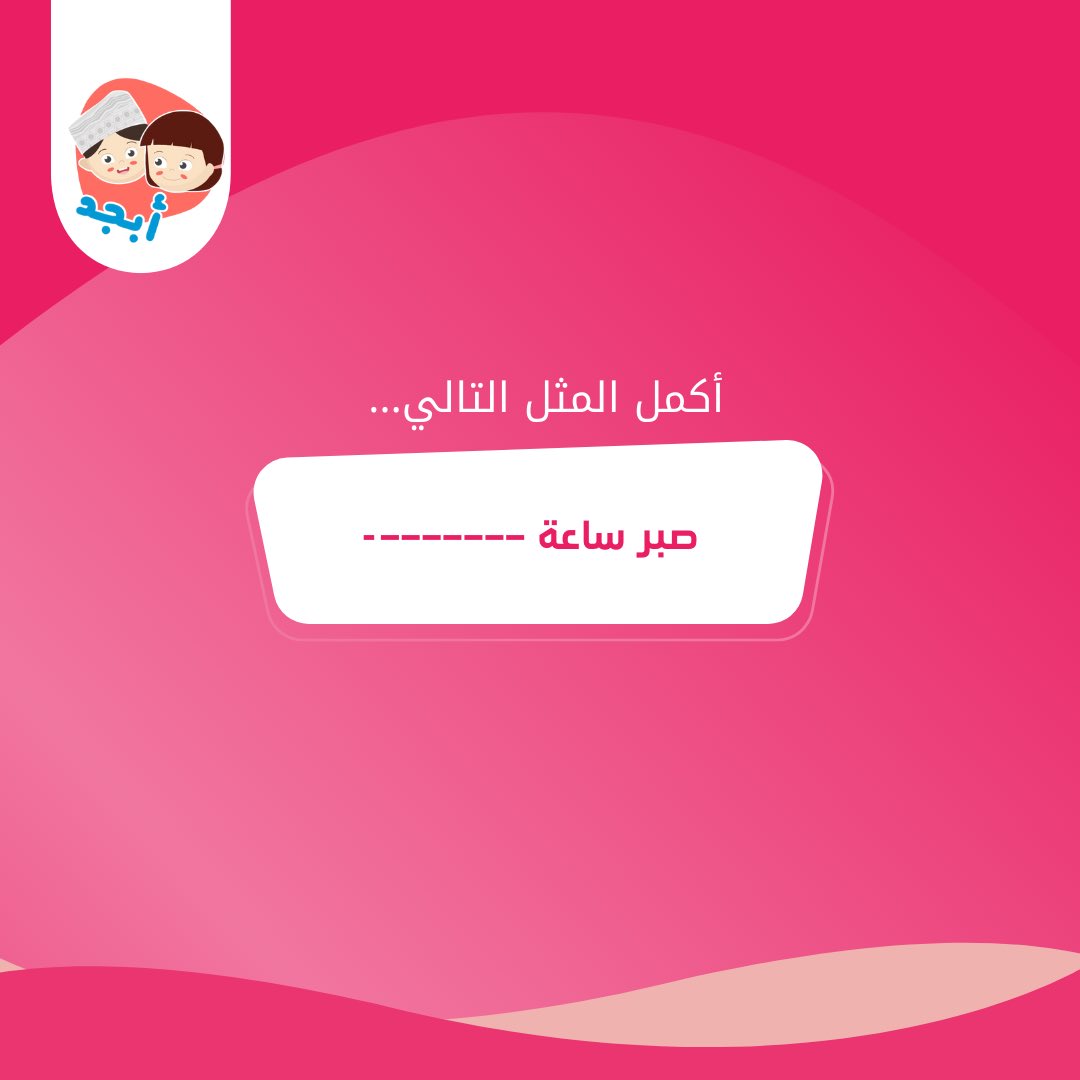 abbjad_app's tweet photo. أكمل المثل التالي 👏🏻

🤳 تواصل معنا لمعرفة المزيد عن تطبيقنا : 97319992

#العودة_للمدارس #ابجد #امان #مسقط #تطبيق_أبجد 
#application #backtoschool https://t.co/Cikyd4Sd5n