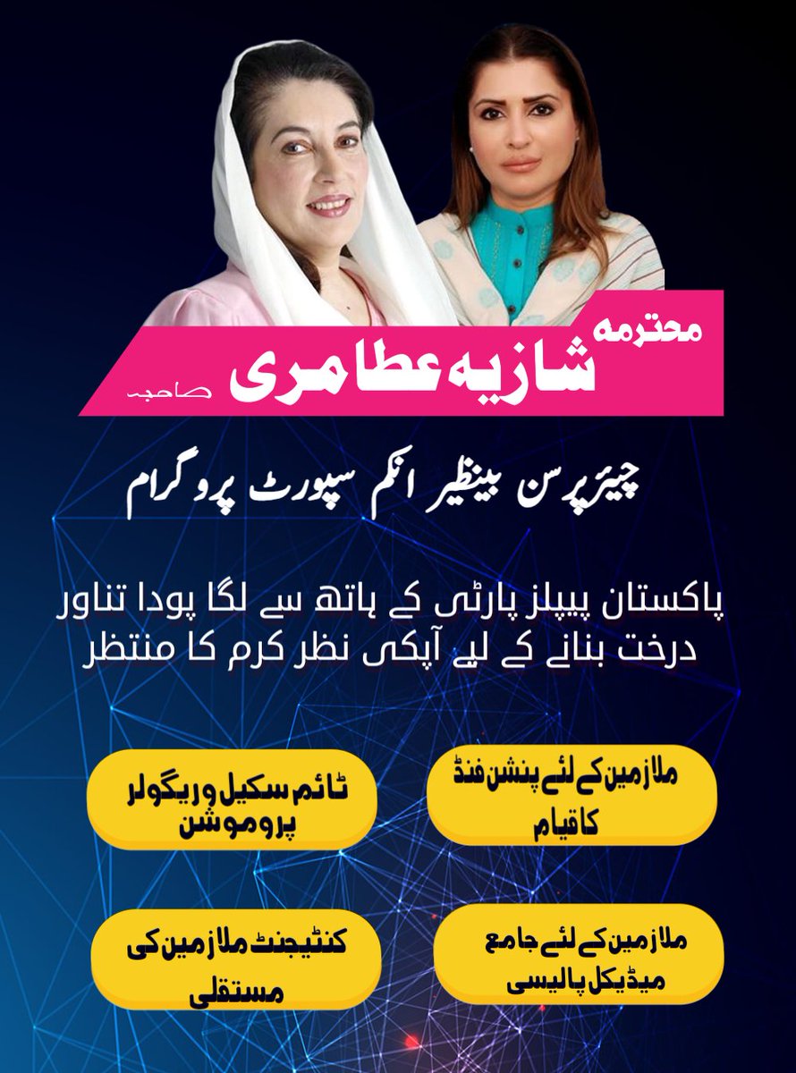 malikkamranzil's tweet photo. محترمہ شازیہ عطا مری صاحبہ
چیئرپرسن بینظیر انکم سپورٹ پروگرام
" پاکستان پیپلز پارٹی کے ہاتھ سے لگا پودا تناور درخت بنانے کے لیے آپکی نظر کرم کا منتظر "
#SeptemberBoardMeeting
#RegularPromotion
#TimeScalePromotion https://t.co/N5yqJnXPbu