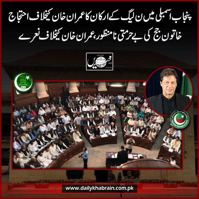 daily_khabrain's tweet photo. پنجاب اسمبلی میں ن لیگ کےارکان کا عمران خان کیخلاف احتجاج 
خاتون جج کی بے حرمتی نامنظور ،عمران خان کیخلاف نعرے

@CMShehbaz  
@pmln_org 

#pmlnmembers
#against
#PTI
#ImranKhan
#PunjabAssembly
#khabraindigital
#channelfivepakistan https://t.co/DEZmGfxT8U