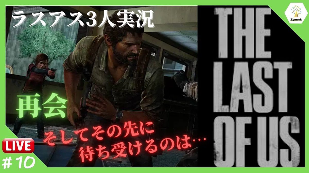 zymork's tweet photo. こんばんは！Zymorkです！

またまた久しぶりに3人でThe Last of usの実況しますよー！

今日もジョエルに頑張ってもらうぞー！

https://t.co/uAp0LqeByL

#生配信　#YouTube #ゲーム実況　#ラストオブアス #ラスアス　#thelastofus #ホラー　#ゲーム https://t.co/qUCQgxKA0l