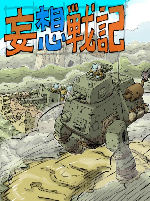 #8月の終わりにあなたの作品見せてください妄想戦記現実逃避ジャーニー 
