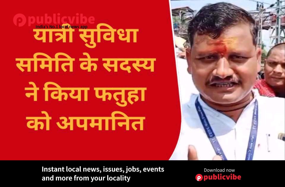 AMRENDRAARTIST's tweet photo. पटना: यात्री सुविधा समिति के सदस्य ने कहा फतुहा में आधे से अधिक लोग चलते हैं बिना टिकट
https://t.co/ze2nBmkqBA https://t.co/9w3pvlIzMo

@PMOIndia @AshwiniVaishnaw @RailMinIndia @yadavtejashwi @NitishKumar https://t.co/joZAAXDOSr