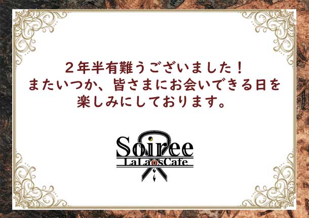 loc_soiree's tweet photo. 本日は #ララオスカフェsoiree ご来店頂きありがとうございました✨
一部メンバーの卒業に加えて、soireeの休業と姉妹店の発表もさせて頂きました！
新店OPENに関しての情報は今後こちらで発表させて頂きますので、首を長くしてお待ちいただけると幸いです。
２年半、ありがとうございました！ https://t.co/WEnsDxXMKk