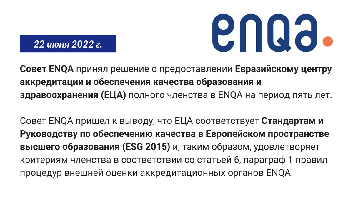 🇰🇿 Eurasian Сentre for Accreditation ECAQA tweet media