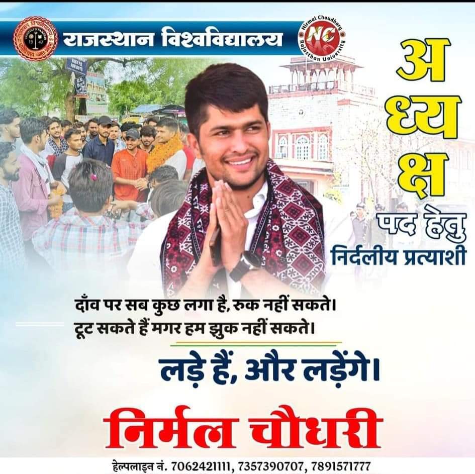 mithalibishnoi's tweet photo. Humble request to all my dear
वो पैसों के दम पर हैं, हम प्यार के दम पर हैं...................!
वो मंत्री व सरकार के दम पर हैं, हम व्यवहार के दम पर हैं...!!
.#निर्मल_चौधरी
#अध्यक्ष_पद_हेतु 
#राजस्थान_विश्वविद्यालय 
#बैलेट_नम्बर___4 https://t.co/4VFGm4wbD5