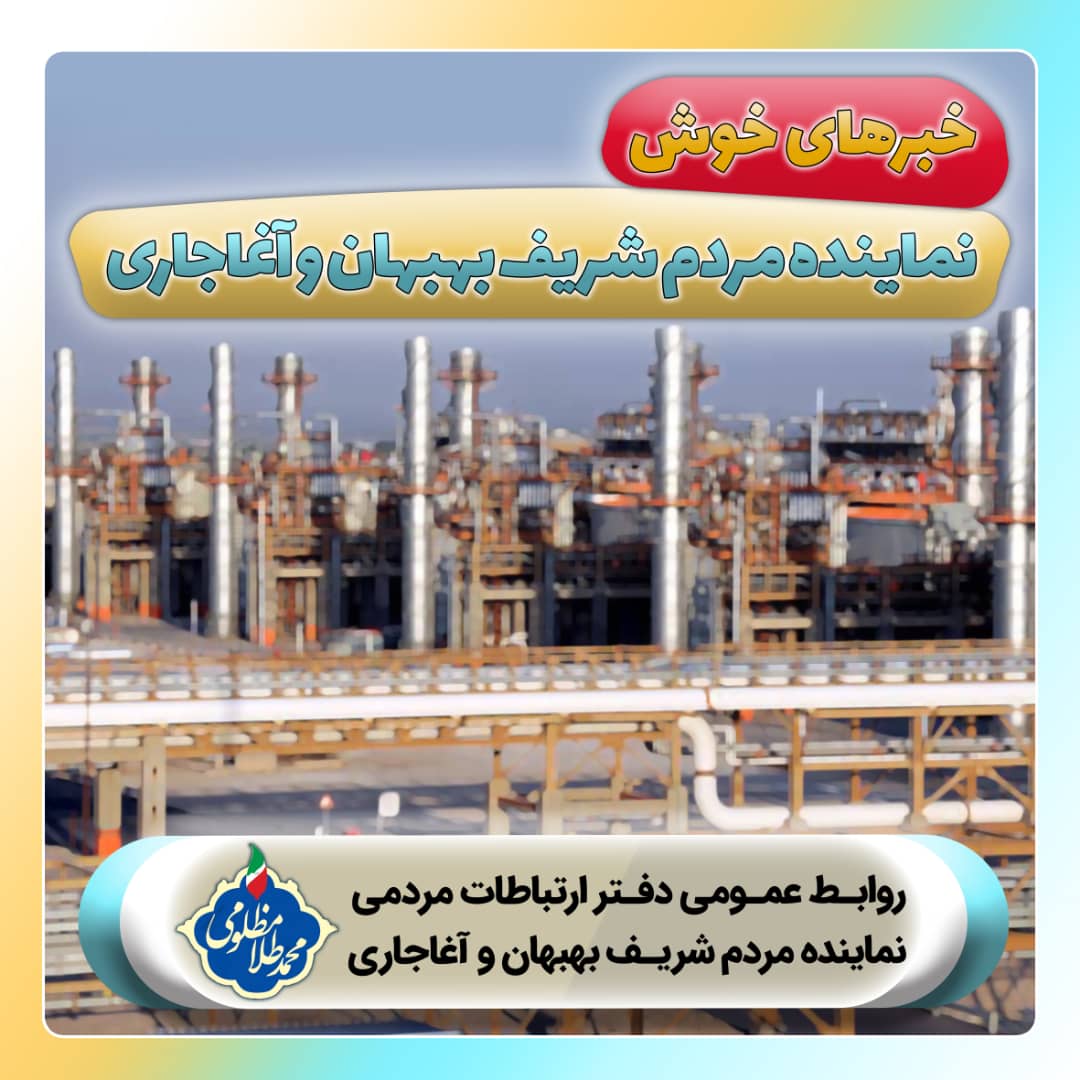 mt_Mazlomi's tweet photo. مژده به جوانان جویای کار حوزه انتخابیه...
#پتروپالایشگاه_بهبهان_آغاجاری
#صنایع_پایین_دستی 
#پتروشیمی https://t.co/1cmCBk5zOc