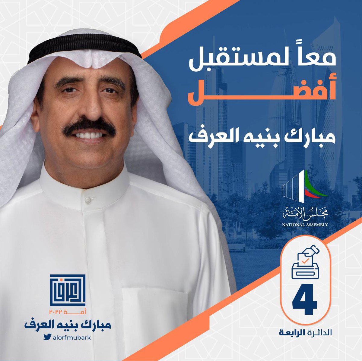بسم الله
وعلى بركة الله ..

أعلن ترشحي لانتخابات مجلس الأمة ٢٠٢٢ 
عن الدائرة الرابعة 

مستعين بالله ثم بكم .. 

#مجلس_الامه_2022
#الدائرة_الرابعة 
#مبارك_بنيه_العرف