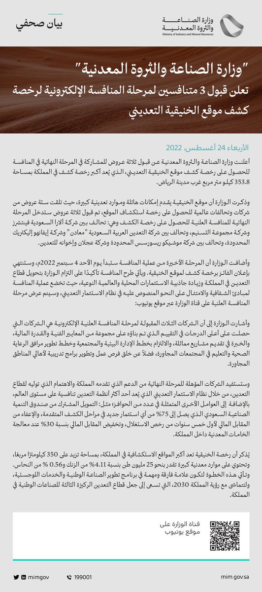 Jarrah_4's tweet photo. بيان صحفي | وزارة #الصناعة_والثروة_المعدنية تعلن قبول 3 متنافسين لمرحلة المنافسة الإلكترونية لرخصة كشف موقع الخنيقية التعديني. https://t.co/zlpFawu07A