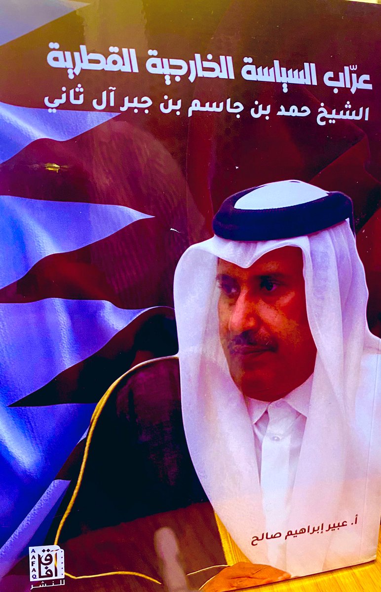 صدر عن دار افاق للنشر "عراب السياسة الخارجية القطرية " يتناول الكتاب محطات مهمة في سيرة لشخصيه دبلوماسية استثنائية من الطراز الاول احدث علامةفارقة في تاريخ السياسة الخارجية القطرية .                                                      #مكتبه آفاق - <a href="/abeer1993IBR/">عبير ابراهيم 🇵🇸🇯🇴</a> 
#قطر_مول #كتب