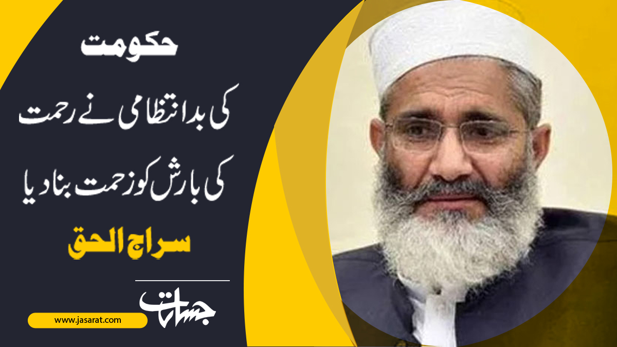 ExpressLiveNews's tweet image. حکومت کی بدانتظامی نے رحمت کی بارش کو زحمت بنادیا، سراج الحق...
jasarat.com/2022/08/24/the…
#Govt 
#GoodRain 
#BadRain
#Jamaat_e_islami 
#Siraj_ul_haq