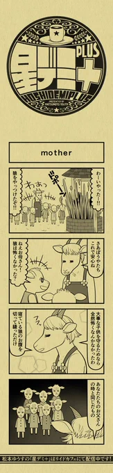 今日の4コマ
#星デミPLUS 