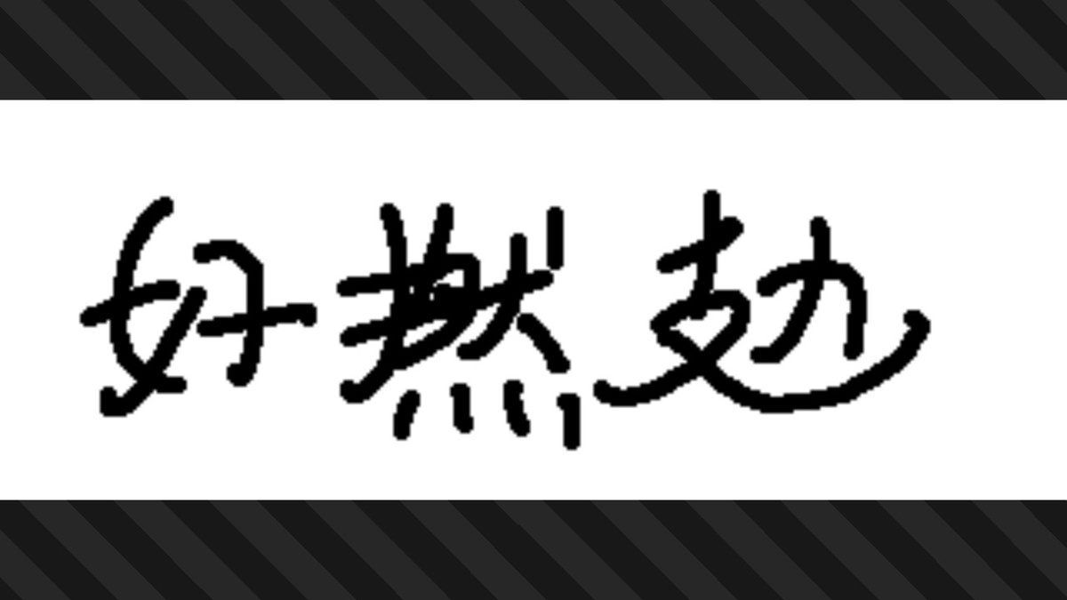 #斯普拉遁3 #Splatoon3 #前夜祭 #NintendoSwitch