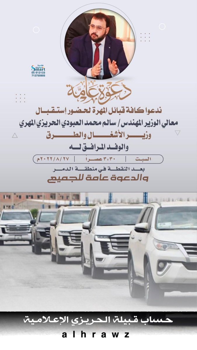 alhrawz's tweet photo. دعوه عامة 

ندعوا كافة قبائل المهرة لحضور إستقبال 
معالي الوزير 
المهندس / سالم محمد العبودي الحريزي المهري @SalmAlhryzy 
وزير الاشغال والطرق والوفد المرافق له 
السبت 3:30  — 27/8/2022م وال��عوه عامة

حساب قبيلة الحريزي  @alhrawz https://t.co/y6O8m1MFLB