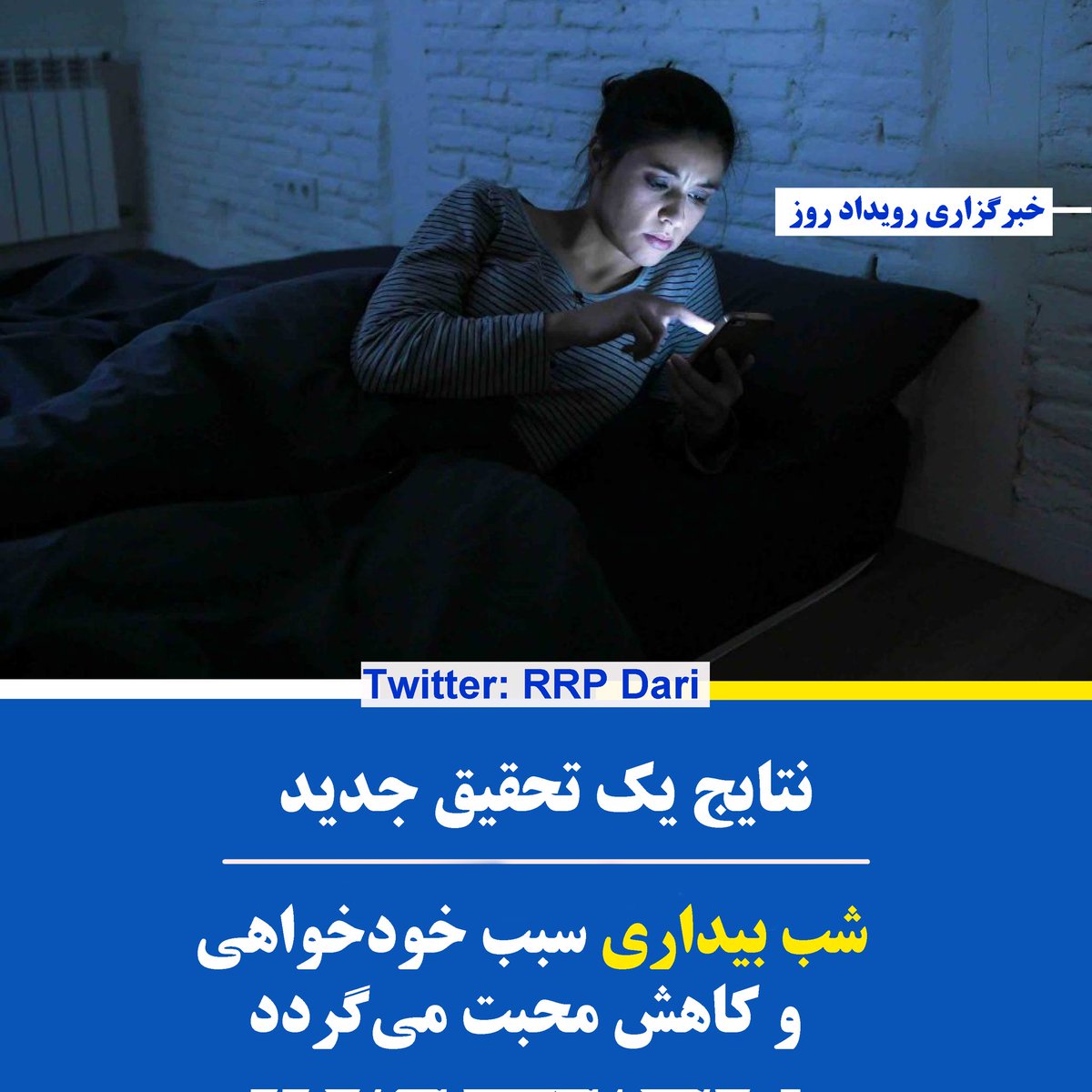 RoydadRoz's tweet photo. نتایج تحقیقات جدید در امریکا نشان می‌دهد که شب‌بیداری در انسان‌ها سبب خودخواهی و کاهش محبت می‌گردد. https://t.co/jVzIj1pPl0