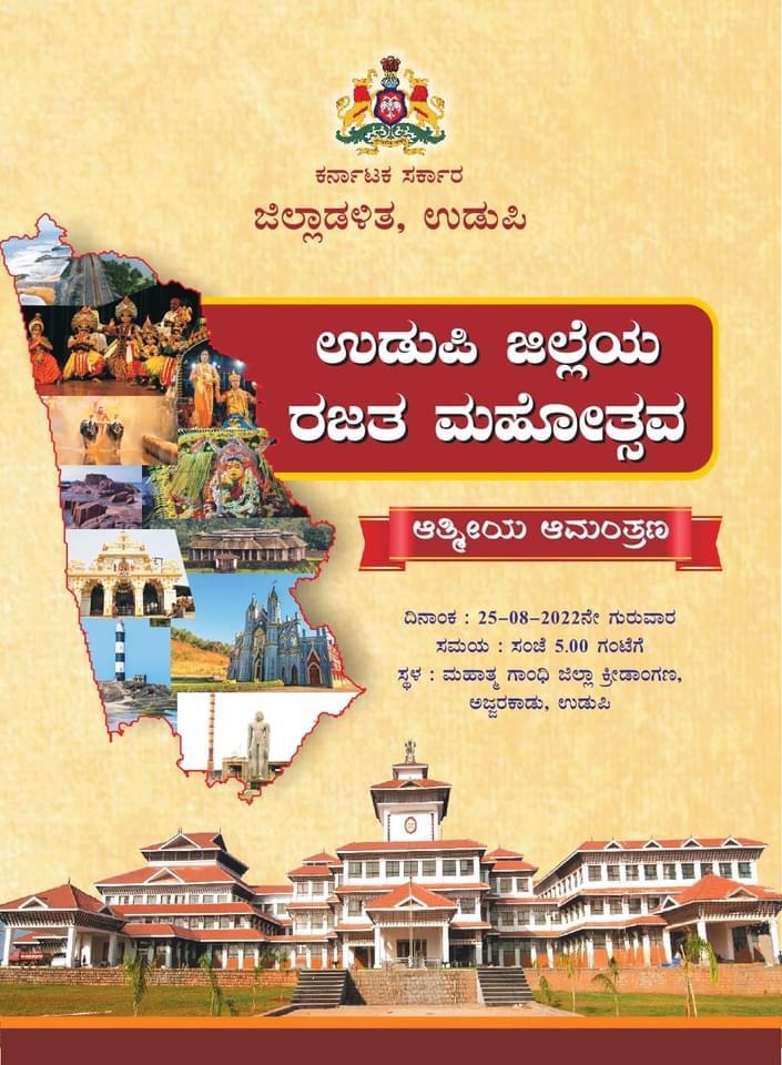 Udupi District is celebrating its silver jubilee on 25th Aug at Udupi Ajjarkad.Grand function is held by the state Govt in this regard and it will be inaugurated by our Governer @TCGEHLOT Jii.. @narendramodi
@AmitShah @JPNadda @blsanthosh @JPH_official @CMofKarnataka #Udupi25