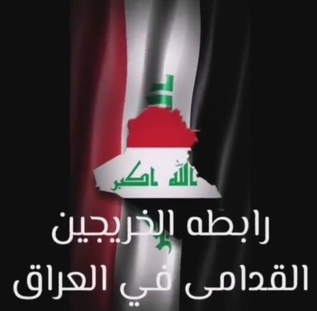 #خيمه_اعتصام_رابطه_الخريجين 
#خريج_قديم_ضحيه_فساد_19عام 
#تغيير_اليه_مجلس_الخدمه_مطلبنا
#قادمون_بمظاهره_مركزيه_كبرى
#بالكفاءات_تبنى_الاوطان
رابطة الخريجين القدامى في العراق 🇮🇶
برئاسة الأستاذ نبراس الخزعلي
٦