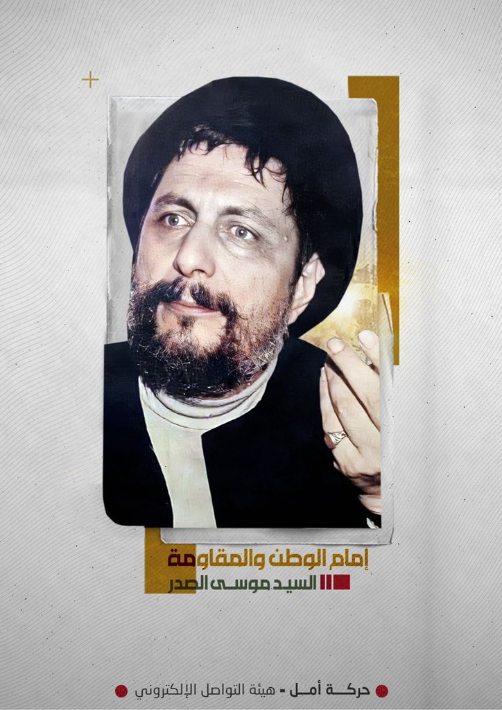 موسى الصدر إمام مقاومتنا و ثورتنا و نهضتنا، هو حلمنا الذي لا ينتهي 💚