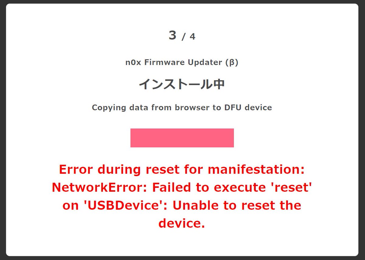 ParipiDestroyer's tweet photo. Windowsでのアップデート時に画像のようなエラーが出ることがあるのを確認しました。本体の自動リセットに失敗している状態ですが、プログレスバーが目一杯になっていればアップデート自体は完了していますので、そのまま手動で起動して使用してください。条件や原因については調査中です。 https://t.co/iHX1B14e3q