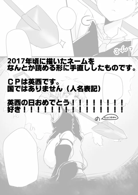 その①
当時の趣味とかいろいろ詰め込んだ英西で～す
フォルダに5年くらい眠ってましたが、供養のつもりで……
英西の日おめでとう!!!
#英西の日2022 