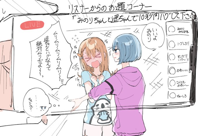 リスナーからのお題聞いちゃうのコーナー
「みのりちゃんと遥ちゃんで抱きついて」 
