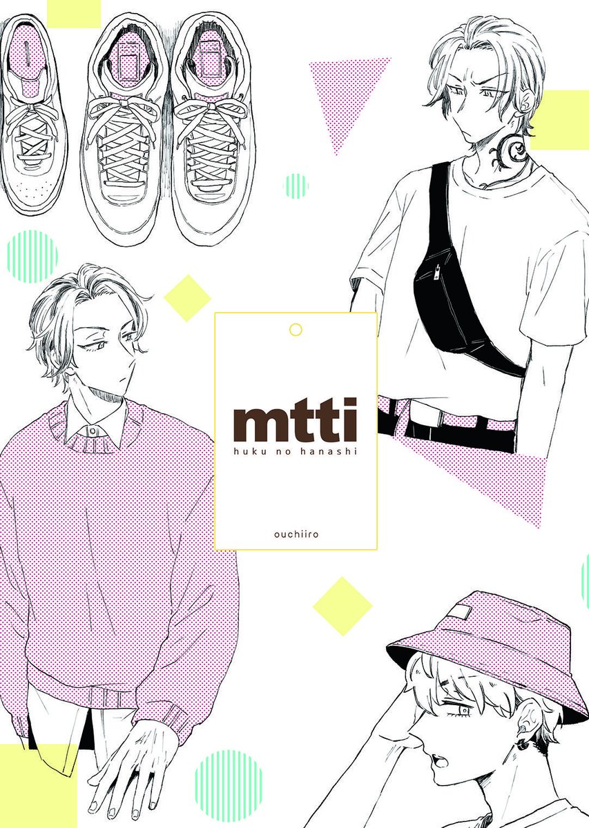二冊目入稿した😭服の話です
みつたいみつな感じの本になりました 